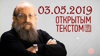 Анатолий Вассерман - Открытым текстом 03.05.2019