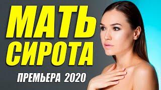 Превосходный фильм 2020 - МАТЬ СИРОТА @ Русские мелодрамы 2020 новинки HD 1080P