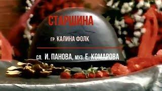 Группа "Калина Фолк" - СТАРШИНА.День Победы.9 Мая.