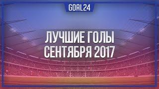 Лучшие голы сентября - GOAL24