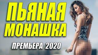 Премьера 2020 порвала сердце!! [[ ПЬЯНАЯ МОНАШКА ]] Русские мелодрамы 2020 новинки HD 1080P