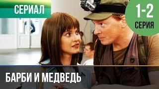 ▶️ Барби и медведь 1 и 2 серия - Мелодрама | Фильмы и сериалы - Русские мелодрамы