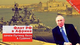 Россия отправила войска в Африку | Военная база России в Судане | Последние новости мира