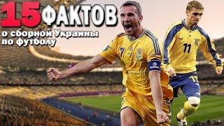 15 фактов о сборной Украины по футболу