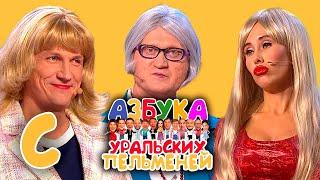 Уральские Пельмени - Азбука Уральских Пельменей - С (2020)