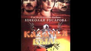 Казачья быль (1999) фильм