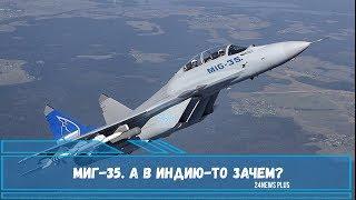 Россия готова передать технологии производства истребителей МиГ-35. А в Индию-то зачем