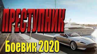 Захватывающий фильм - Преступник / Русские боевики 2020 новинки