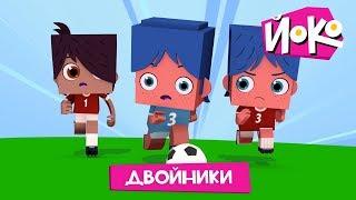ЙОКО - Мультфильмы про спорт - ЙОКО - Двойники - Лучшие мультики для детей