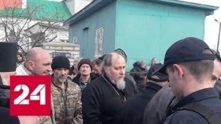 Битва за храм в Киевской области: полиция не вмешивается - Россия 24