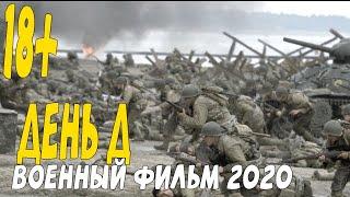 Военный фильм 2020 открытие второго фронта - ДЕНЬ Д @Военные фильмы 2020 новинки HD 1080P