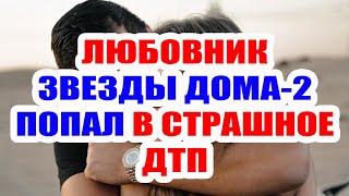 ДОМ 2 НОВОСТИ НА 6 ДНЕЙ РАНЬШЕ – 16 СЕНТЯБРЯ 2020 (16.09.2020)