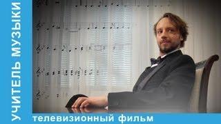 Учитель Музыки. Фильм. StarMedia. Мелодрама
