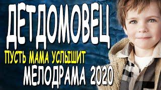 ПУСТЬ МАМА УСЛЫШИТ! - ДЕТДОМОВЕЦ/ Русские мелодрамы 2020 онлайн фильм и сериал
