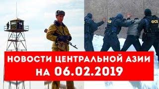Новости Таджикистана и Центральной Азии на 06.02.2019