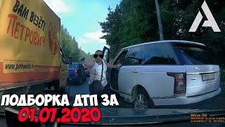 ДТП и авария! Подборка на видеорегистратор за 1.07.20 Июль 2020