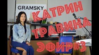 Gramsky прямой эфир #3 (в гостях Екатерина Травина)