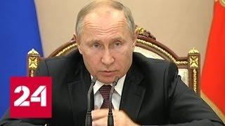 Путин потребовал законодательно запретить строительство в опасных подтопляемых зонах - Россия 24