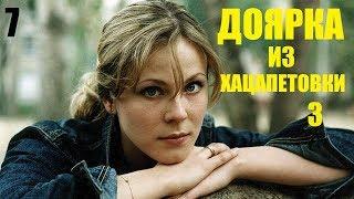 Сериал, Доярка из Хацапетовки-3, 7 серия, русские сериалы, мелодрамы, фильм в 4К