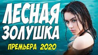 Красивейшая из премьер ЛЕСНАЯ ЗОЛУШКА Русские фильмы 2020 новинки HD 1080P