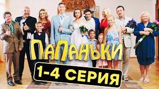 Папаньки - 1-4 серия - 1 сезон | Комедия - Сериал 2018 | ЮМОР ICTV