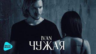 Ivan  - Чужая (Official Audio 2017)
