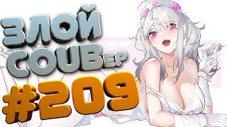 ЗЛОЙ BEST COUB Forever #209 | anime amv / gif / mycoubs / аниме / mega coub