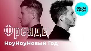 Френды -  НоуНоуНовый Год (Single 2018)