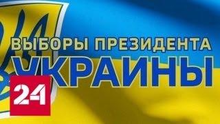 Выборы президента Украины: украинцы на территории России проголосовать так и не смогут - Россия 24