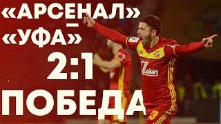 «Арсенал» - «Уфа» 2:1 | Обзор матча