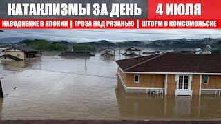 Наводнение в Японии I Катаклизмы за день 4 июля 2020 I  Месть Земли I Боль Планеты I Пульс Земли