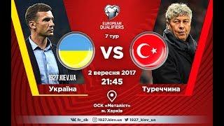 Отборочный турнир ЧМ 2018 по футболу: Украина - Турция