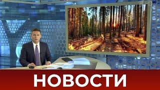 Выпуск новостей в 07:00 от 05.08.2020
