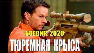 Разбойный фильм 2020 - ТЮРЕМНАЯ КРЫСА - Русские боевики 2020 новинки HD 1080P
