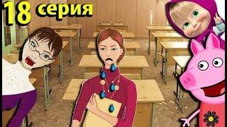 Мультики Свинка Пеппа и Маша подставили учителя Мультфильмы для детей на русском