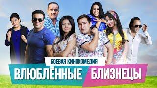 Влюбленные близнецы | Эгизак ошиклар (узбекфильм на русском языке) 2017