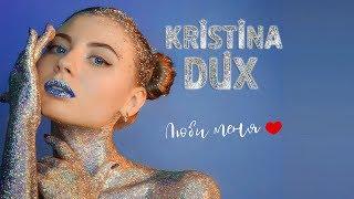 Kristina Dux  - Люби меня (Official Audio 2018)