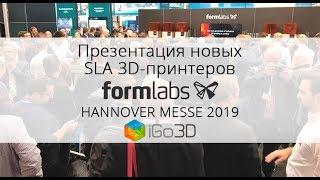 Презентация Form 3 и Form 3L от компании Formlabs на выставке HANNOVER MESSE 2019