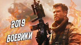 ЛУЧШИЕ НОВЫЕ БОЕВИКИ 2019, КОТОРЫЕ УЖЕ ВЫШЛИ