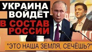 Объявлено о вхождении Украины в состав России!!! Новости политики