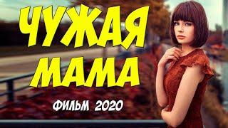 Современный фильм про любовь!! - ЧУЖАЯ МАМА - Русские мелодрамы 2020 новинки HD 1080P