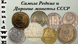 Самые Дорогие и Редкие Монеты СССР
