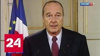 Центр Парижа перекрыт, приспущены флаги: не стало экс-президента Жака Ширака - Россия 24