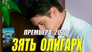 Влюбил тещу на старости!! - ЗЯТЬ ОЛИГАРХ - Русские мелодрамы 2020 новинки HD 1080P