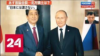 Российско-японские переговоры: подписание мира откладывается? 60 минут от 22.01.19
