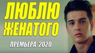 Красавица 2020!! [[ ЛЮБЛЮ ЖЕНАТОГО ]] Русские мелодрамы 2020 новинки HD 1080P