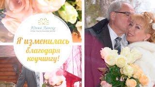 Как выйти замуж по любви: продолжение истории ученицы Юлии Ланске!