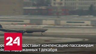 "Аэрофлот" выплатит компенсации пассажирам рейсов, задержанных 1 декабря - Россия 24