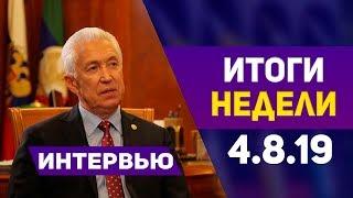 Итоги недели за 4.08.2019 год