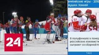 Лыжницы из России выиграли бронзу в олимпийской эстафете - Россия 24